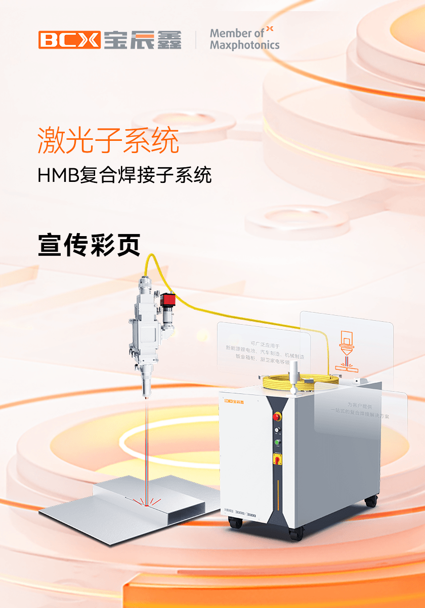 1xBETHMB激恢复合焊接子系统