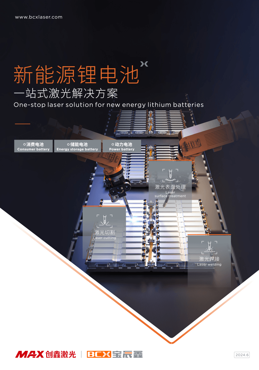 1xBET新能源锂电一站式解决方案