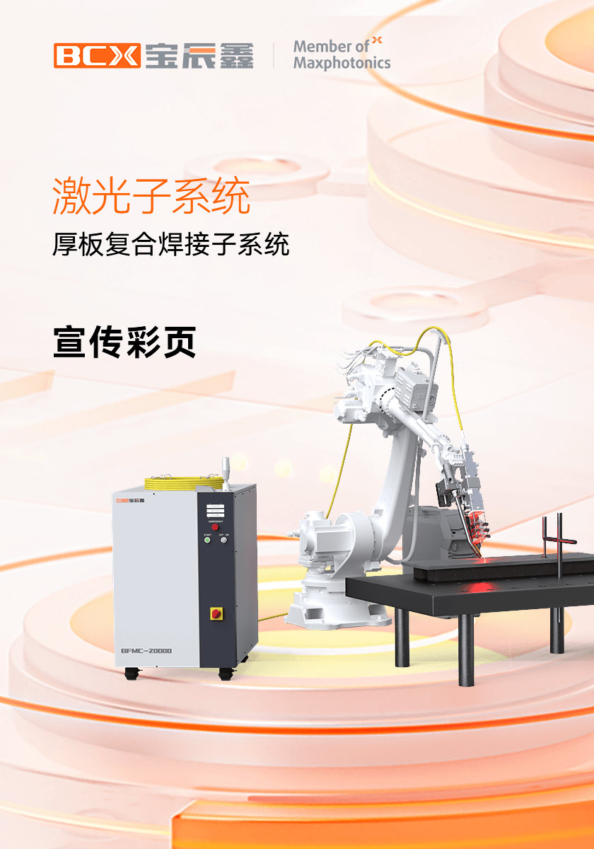 1xBET厚板复合焊接子系统