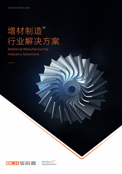 1xBET增材制造激光解决方案